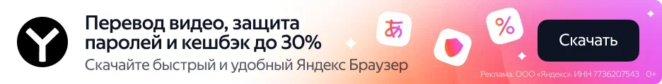 Яндекс Браузер: перевод видео, защита паролей и кешбэк до 30%. Скачать